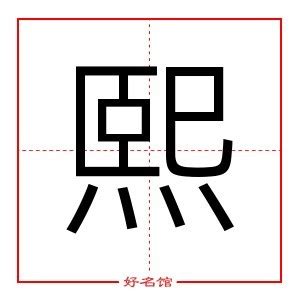 和熙意思|熙的意思，熙字的意思